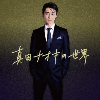 Naoki Sanada Sanada Naoki No Sekai (CD)