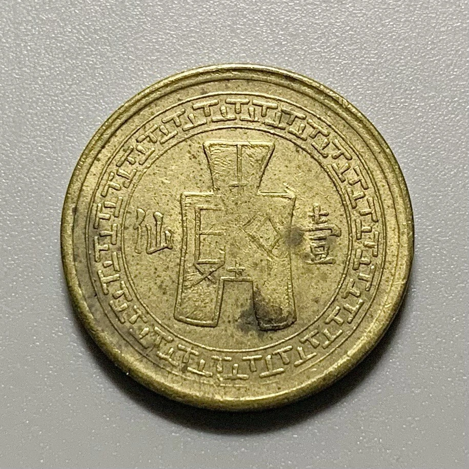 KUN、バラ売り Uncertified 1939 Year Chinese Coins for sale | eBay