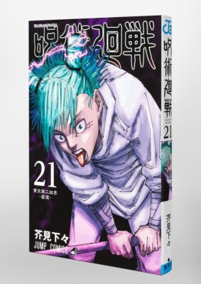Jujutsu Kaisen Volume 21 Japanese Comic by Gege Akutami 呪術廻戦