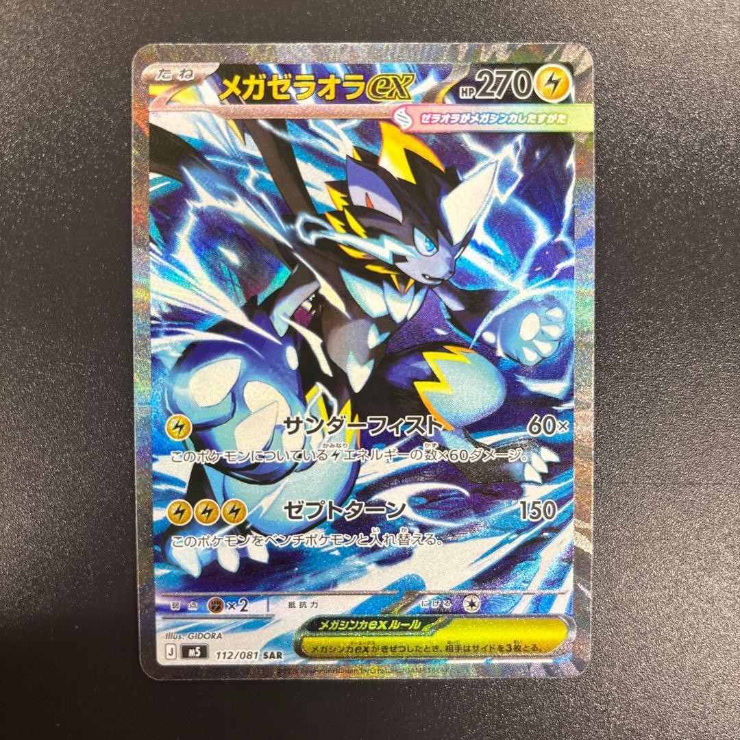 Mega Zeraora ex SAR 112/081 Abyss Eye M5 2026 Pokemon Card Japanese