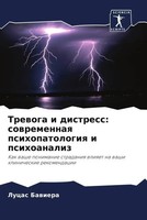 Lucas Bawiera | Trewoga I Distress: Sowremennaq Psihopatologiq I Psihoanaliz