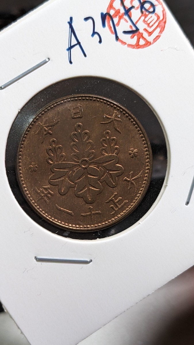 JAPAN 1 Sen Taishō Yr 11 (1922) 大日本 一銭 大正十一年 Y# 42 3.75