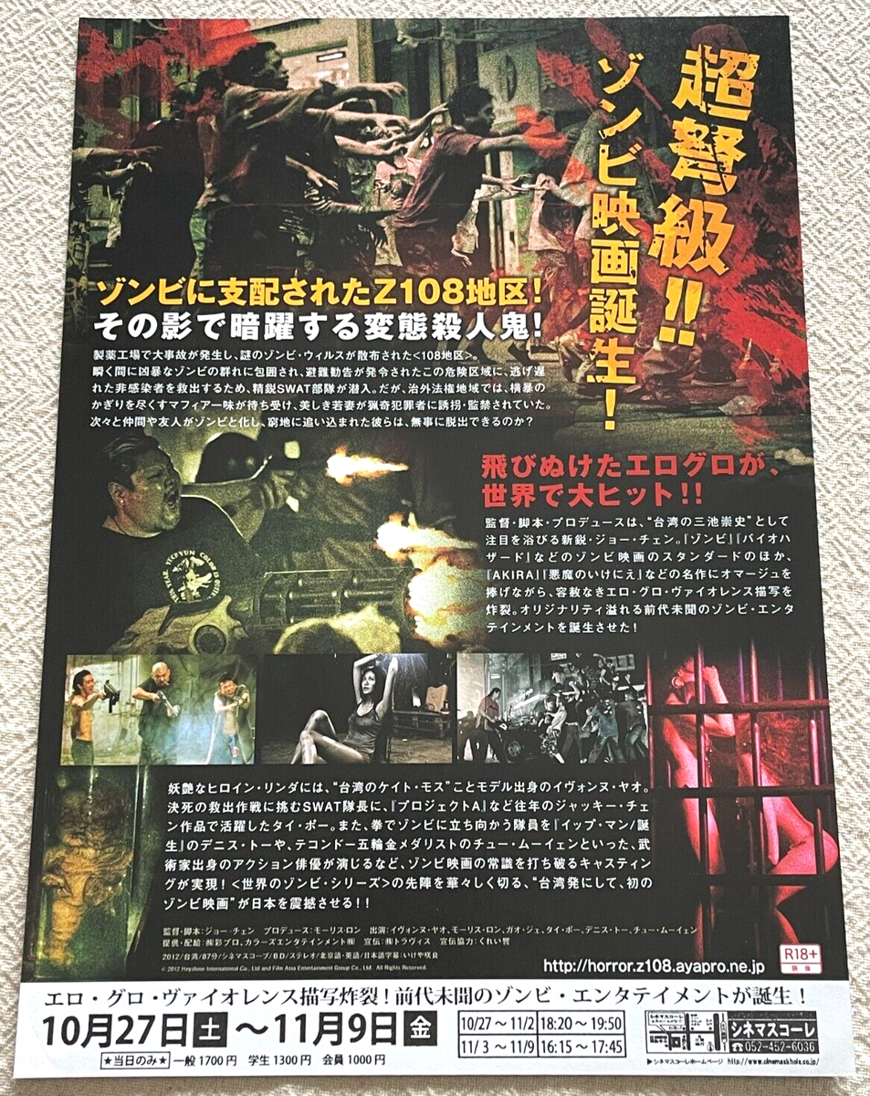 Z108棄城 Joe Chen Dennis To Morris Rong 2012 Movie Flyer Japan