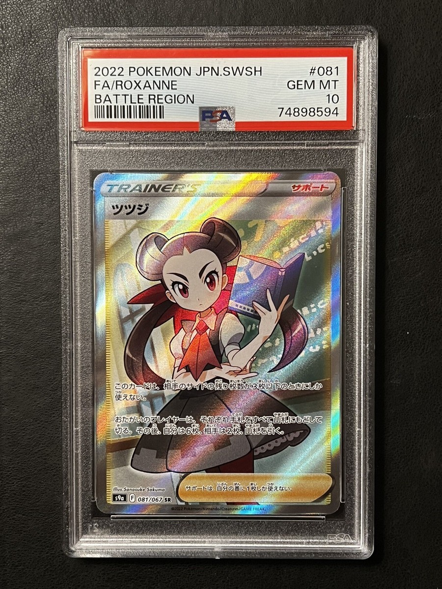 ★PSA10★【ツツジ/SR/S9a】FA/ROXANNE 081/067 2022 Pokemon #081 JPN. SWSH FA/ROXANNE BATTLE REGION PSA 10 | eBay