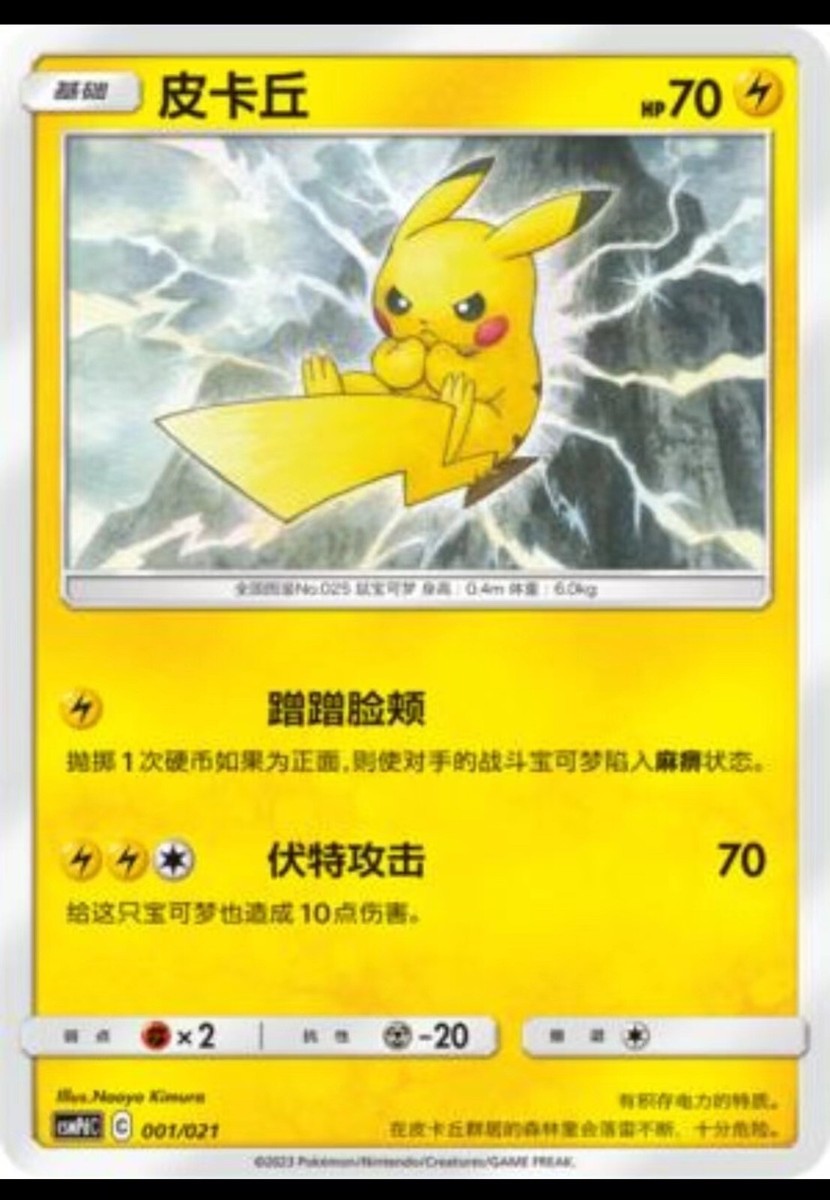 Pokemon S-Chinese Card Sun&Moon CSMPdC-001 U Pikachu Regular