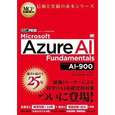 Microsoft Azure AI Fundamentals AI-900 Book Shoeisha Japanese