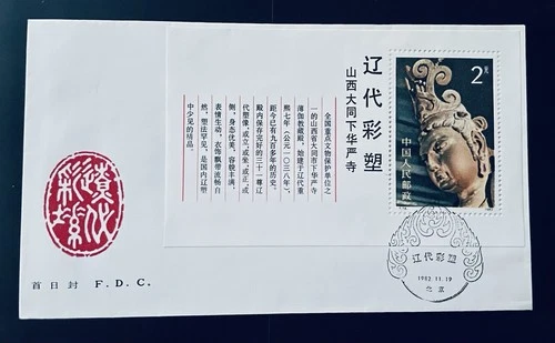 China 1982 T74 Color Sculptures Liao Dynasty Souvenir Sheet FDC遼代彩塑小型张封