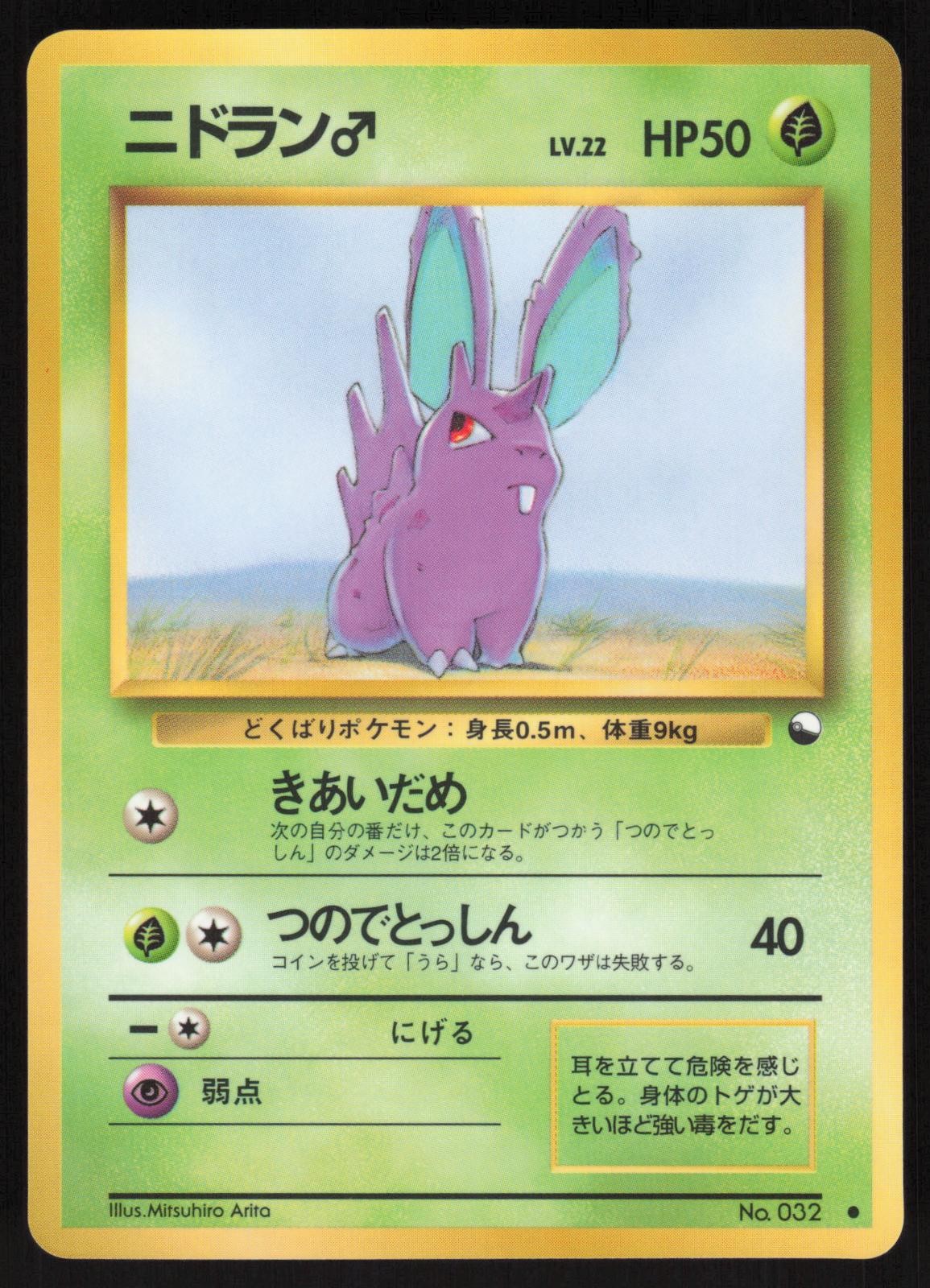 Pokemon Japanese Nidoran NO. 032 Vending Series 1 Glossy NEAR MINT