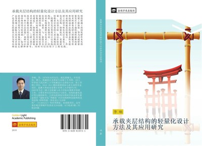 Xiang Li | cheng zai jia ceng jie gou de qing liang hua she ji fang fa ji qi...