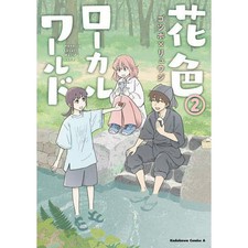 Hanairo Local World Vol 2 Kadokawa Comics Ace Manga Japanese Used