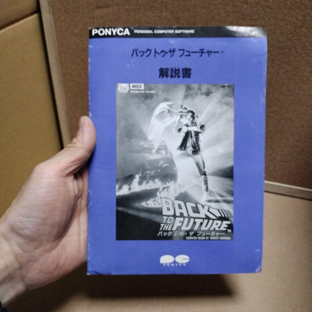 MSX バック・トゥ・ザ・フューチャー MSX バック・トゥ・ザ・フューチャー - メルカリ