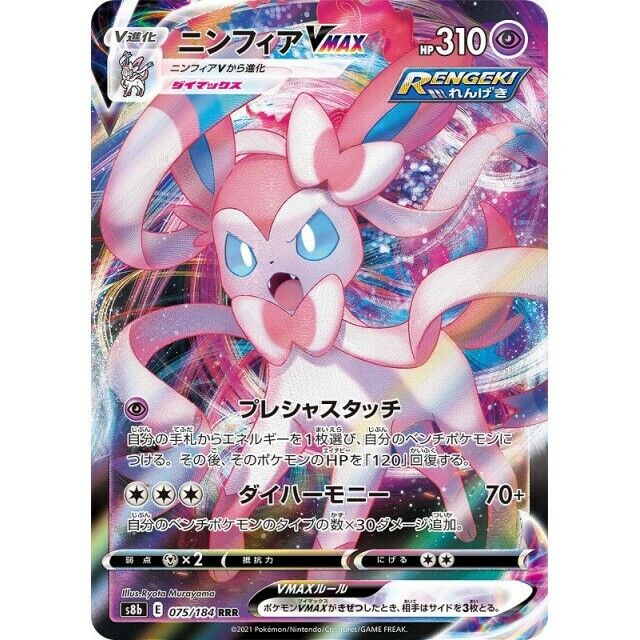 075-184-S8B-B - Pokemon Card - Japanese - Sylveon VMAX - RRR 075-184-S8B-B - Pokemon Card - Japanese - Sylveon VMAX - RRR