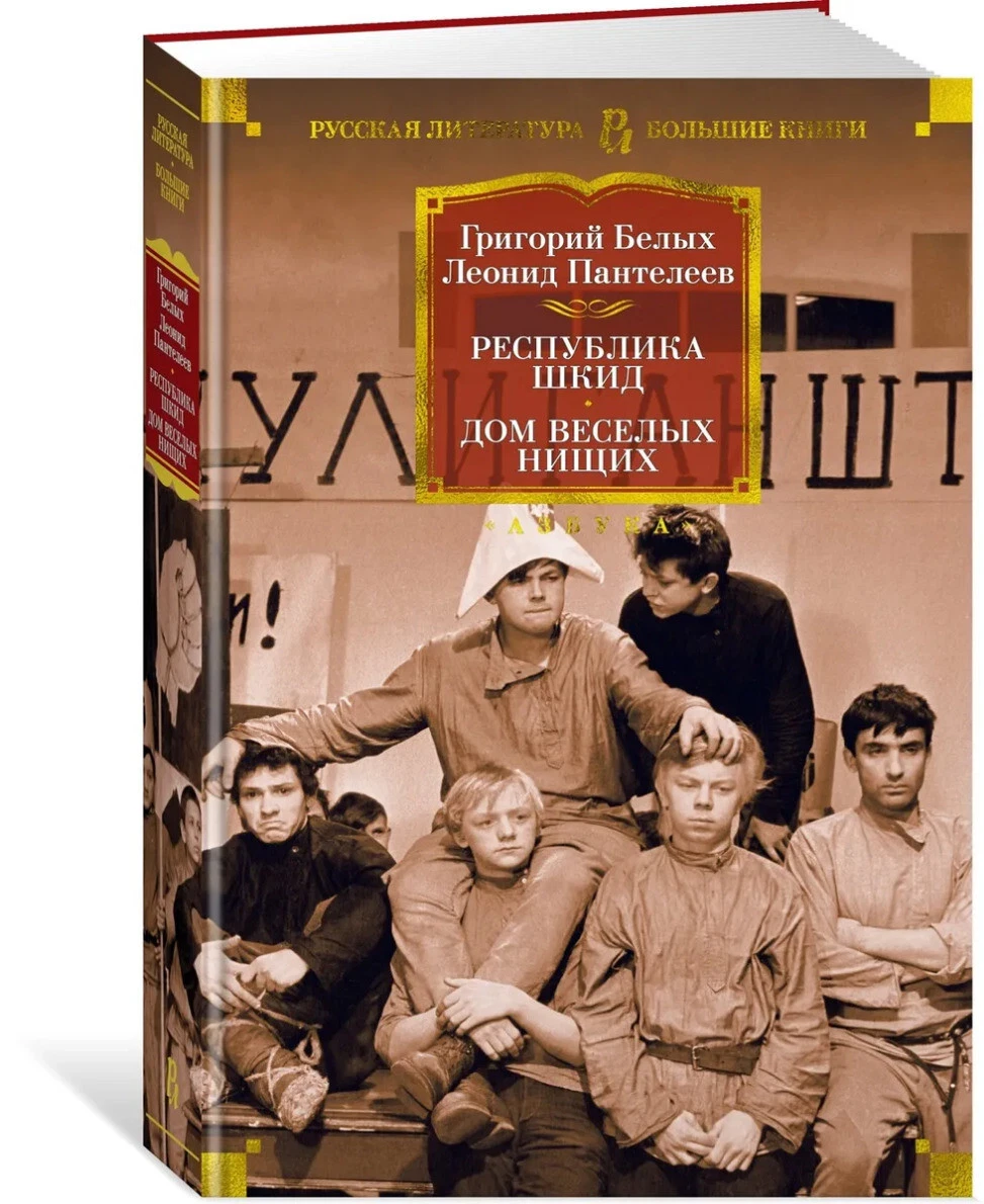 Белых Пантелеев: Республика Шкид Дом Веселых Нищих BOOK In RUSSIAN.