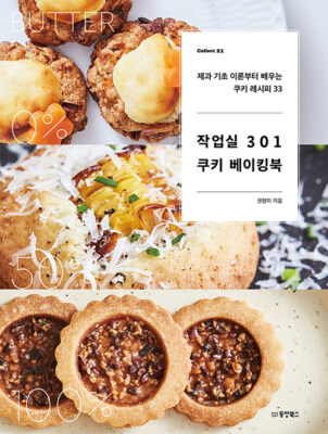 작업실301쿠키 베이킹북-기초부터 배우는 쿠키 레시피 33 Atelier 301 Cookie Baking Book - Korean Recipe