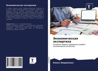 Elena Lawrinenko | Jekonomicheskaq äXpertiza | Taschenbuch | Russisch (2021)