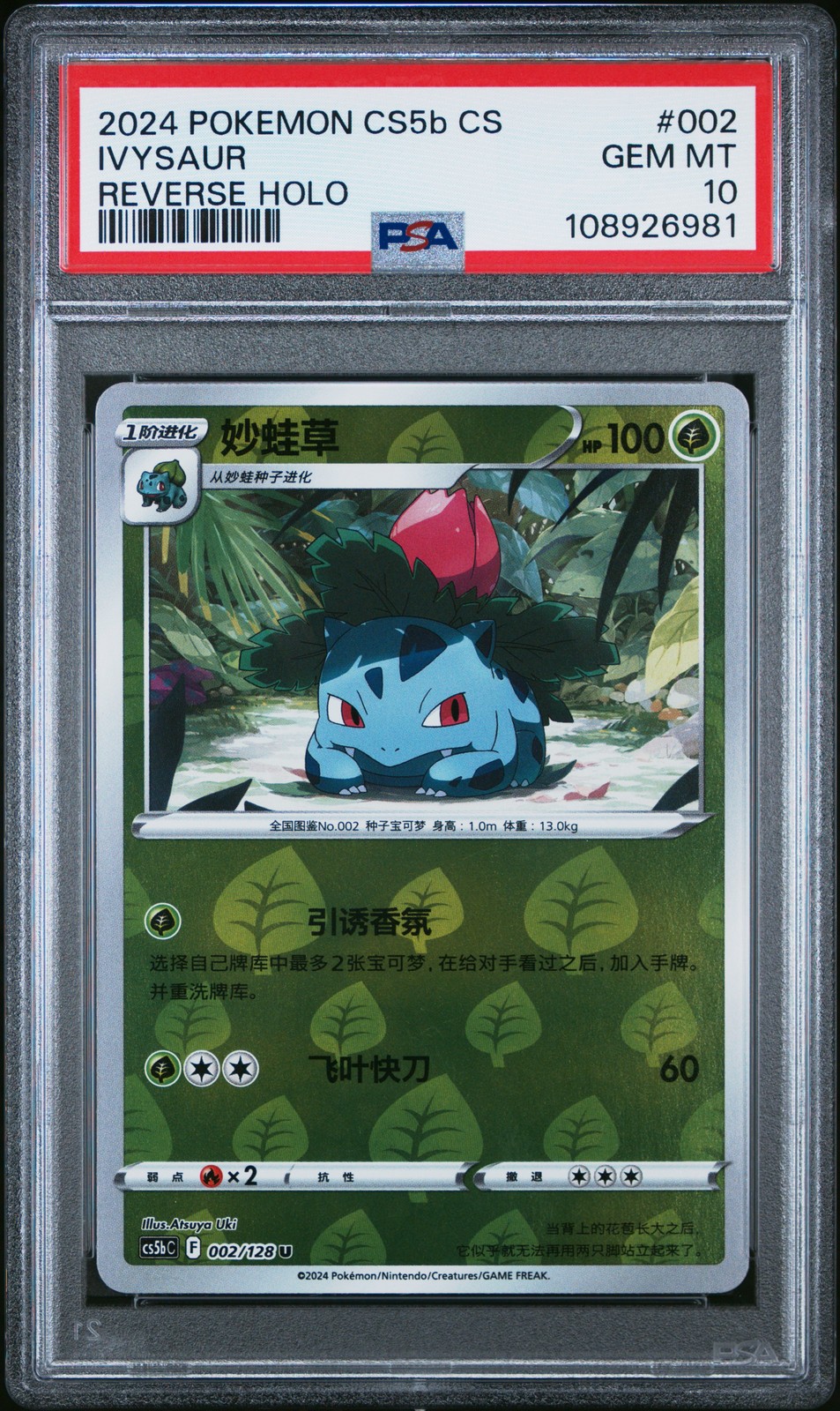 2024 POKEMON SIMPLIFIED CHINESE CS5B C-GALLANT GALAXY: BRAVE #002 IVYSAUR PSA 10