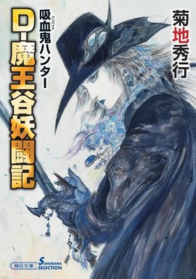 Vampire Hunter (42) D-Demon King's Valley Monster War Chronicle