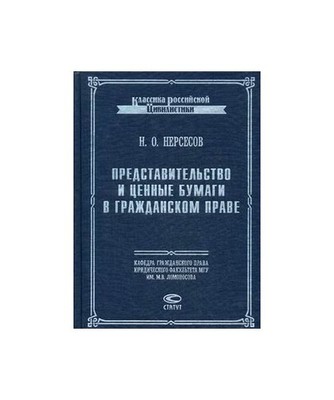 Predstavitelstvo i tsennye bumagi v grazhdanskom prave