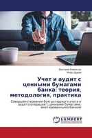Viktoriq Kowal'chuk (U. A.) | Uchet I Audit S Cennymi Bumagami Banka: Teoriq,...