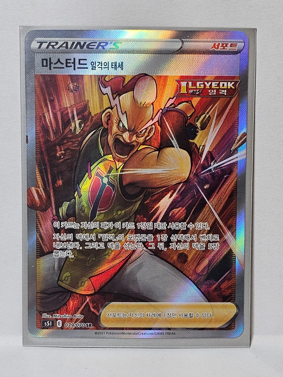 Mustard Single Strike Form SR 079/070 S5I Single Master - Pokemon Card  Korean
