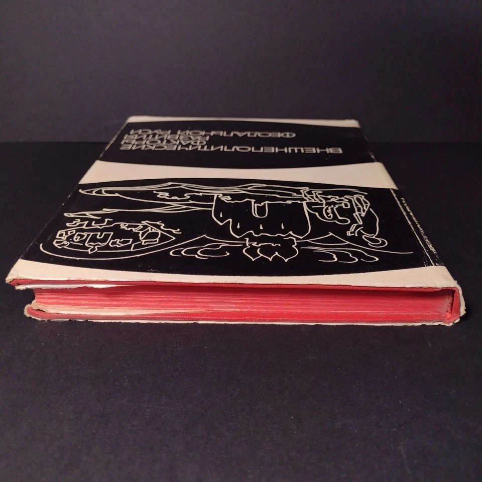 Foreign Policy Factors in the Development of Feudal Russia, Kargalov V.V. - 1967 - Image 4 of 4