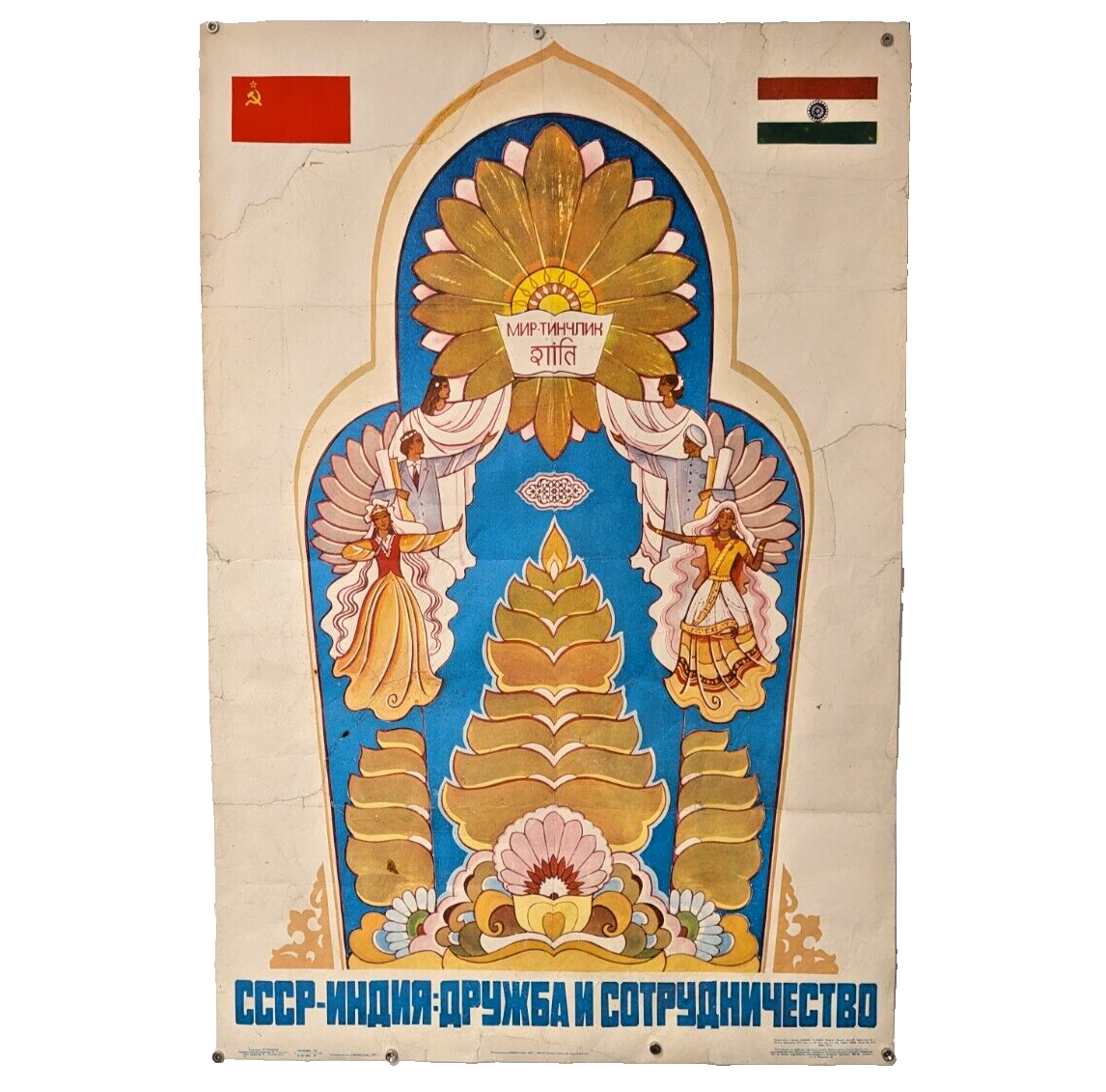 India Soviet Union Friendship Cooperation Rare USSR Propaganda Poster