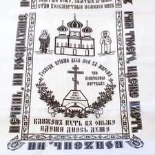 Orthodox Church Slavonic Print Burial Shroud Traditional Funeral Cloth