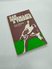 How to Win at Tennis 1978 Rod Laver Book USSR Soviet Sport Vintage Collectible