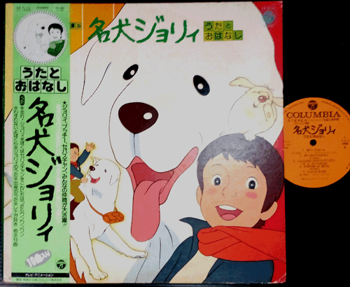 OST BELLE ET SEBASTIEN '81 japan org LP w/OBI tv anime Cecile Aubry Meiken Jolie | eBay OST BELLE ET SEBASTIEN '81 japan org LP w/OBI tv anime Cecile Aubry Meiken Jolie | eBay