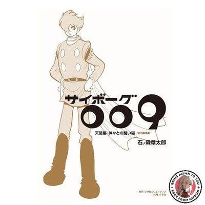 Cyborg 009 Angel Edition Fighting with Gods Special Editorial Version