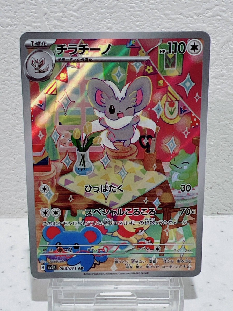 Cinccino AR 083/071 SV5K Wild Force - Pokemon Card Japanese Cinccino AR 083/071 SV5K Wild Force - Pokemon Card Japanese