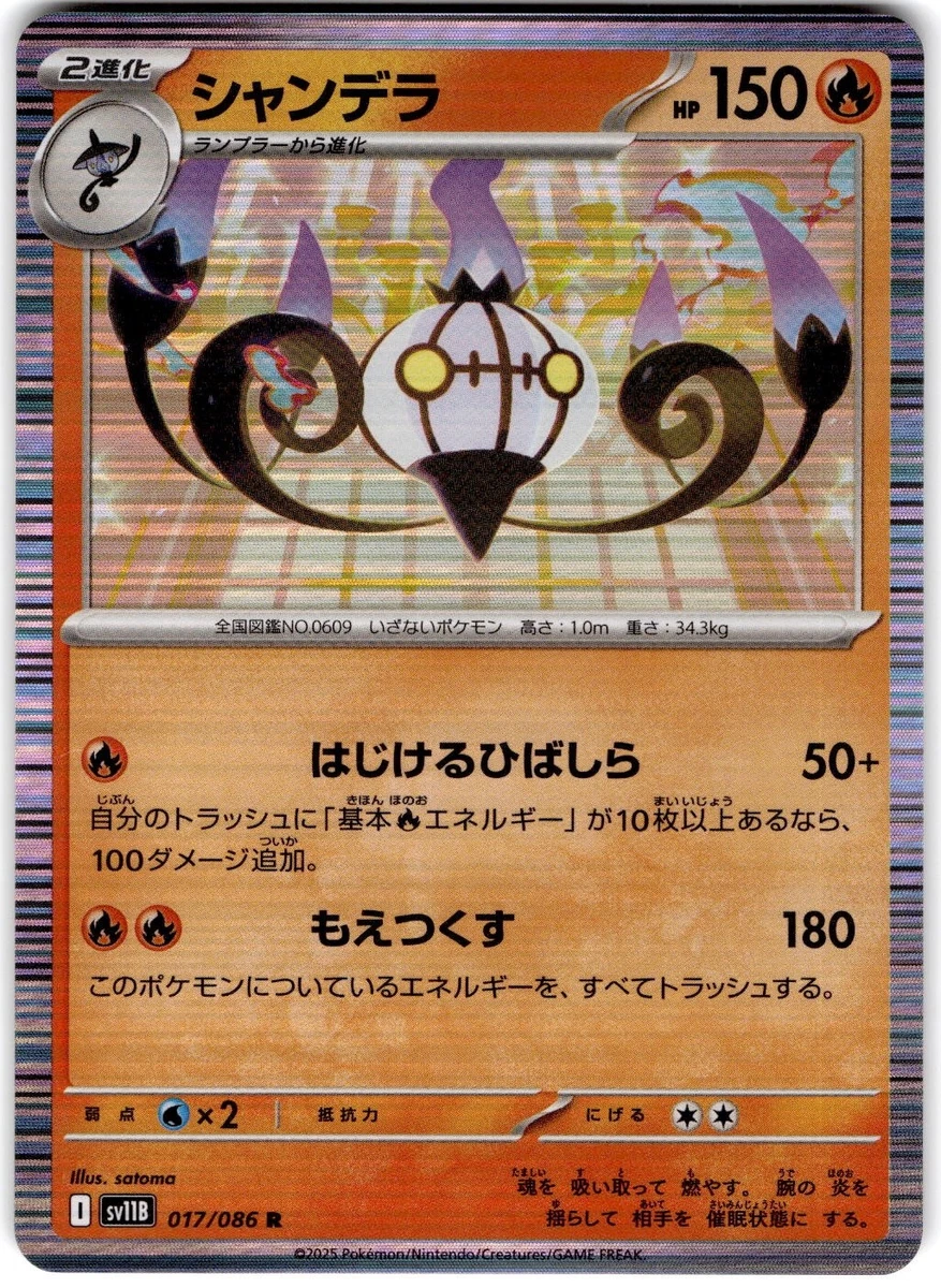 シャンデラ R SV11B ブラックボルト 017/086 Chandelure 017/086 Sv11b: Black Bolt for sale | eBay