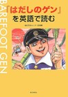 Barefoot Gen Manga famous scene read in english