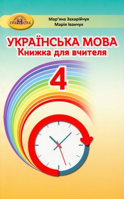 Book In Ukrainian Українська Мова. 4 Клас. Книжка Для Вчителя Мар.