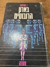 The Rest Of The Robots By Isaac Asimov Israel Hebrew 1975