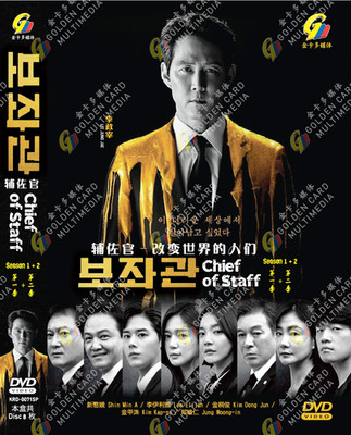 Stabschef 辅佐官 改变世界的人们 Staffel 1+2 Koreanische TV Drama Serie DVD Englisch...