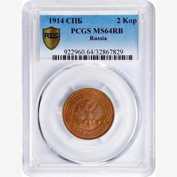 1914 CNB Russia 2 Kopeks. PCGS MS 64 RB. 