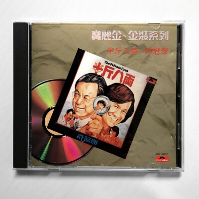 Sam Hui 許冠傑 半斤八兩 CD 1989 寶麗金 金裝系列 Hong Kong POP 首版全銀圈 韓國 SKC T113-01