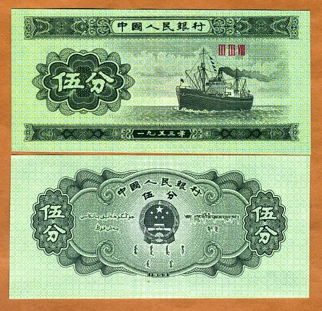 China, 5 fen, 1953, P-862b, UNC Cargo Ship | eBay China, 5 fen, 1953, P-862b, UNC Cargo Ship | eBay
