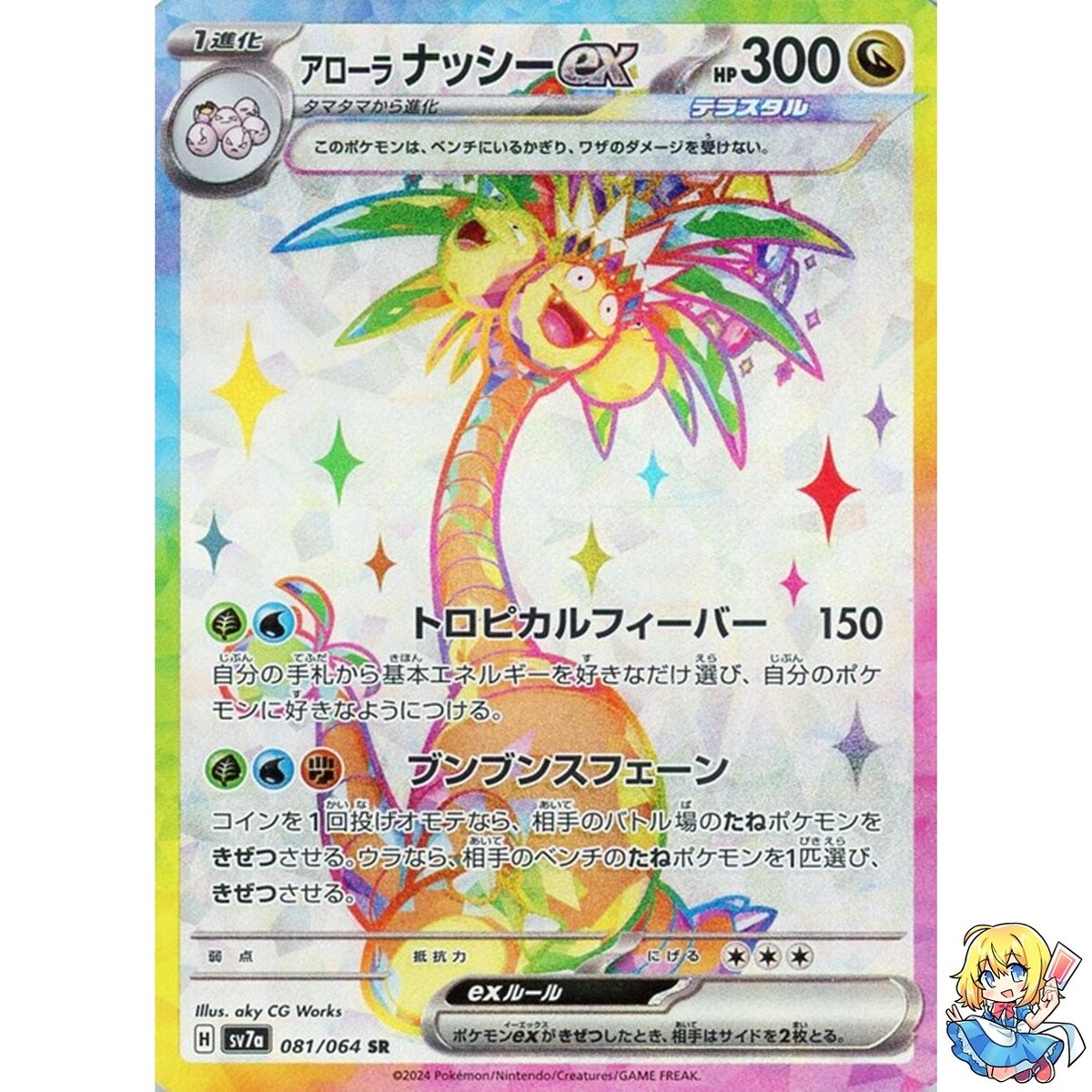 Alolan Exeggutor ex SR 081/064 Paradise Dragona sv7a Pokemon Card