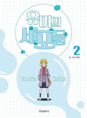 Yumi's Cells Vol.02 Manhwa (Korean Edition) - Lee Dong-gun