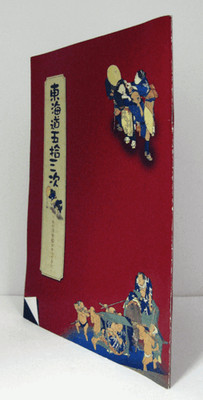 Tokaido 53 Stations Ukiyo e Exhibition Catalog Edo Tokyo Museum 2009 Book