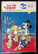 Mickey Mouse ميكي كومكس, دار الهلال Egyptian Arabic Colored # 430 Comics 1969