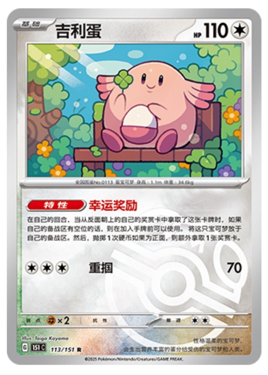 Pokemon TCG S-Chinese 151C Chansey 113/151 Master Ball Rare Holo