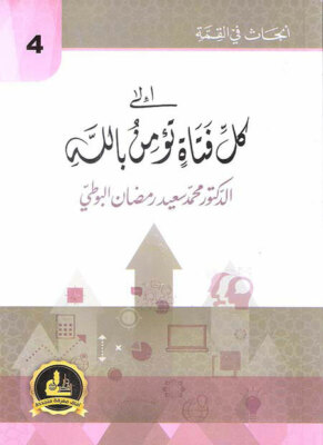 إلى كل فتاة تؤمن بالله Al-Buti البوطي in Arbisch -to the every young woman who 