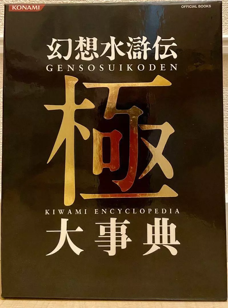 Genso Suikoden Kiwami Daijiten Encyclopedia Hardcover Limited