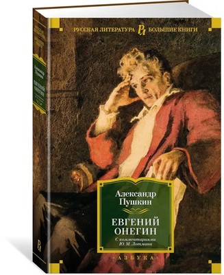 Евгений Онегин с комментариями Лотмана Пушкин EUGENE ONEGIN BY PUSHKIN [Russian]