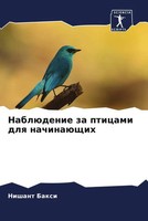 Nishant Baxi | NablüDenie Za Pticami Dlq NachinaüSchih | Taschenbuch | Russisch