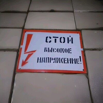 Vintazh Enameled plate High voltage is dangerous to life USSR period -1950g