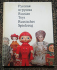 Russian Toys - illustrated book Museum-Folk-Industrial toys by Shpikalov 1974